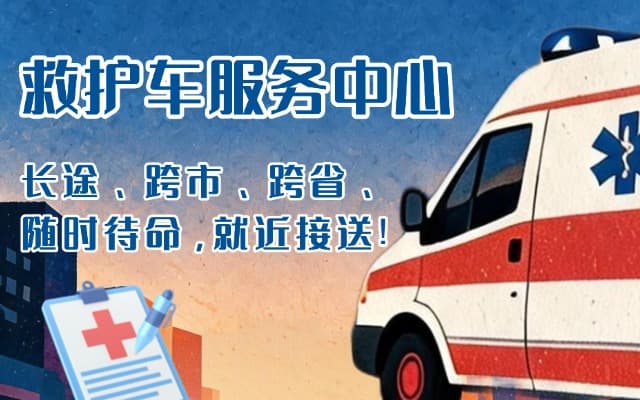 仁怀救护车出租